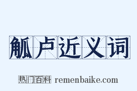 觚卢近义词是什么意思的图片